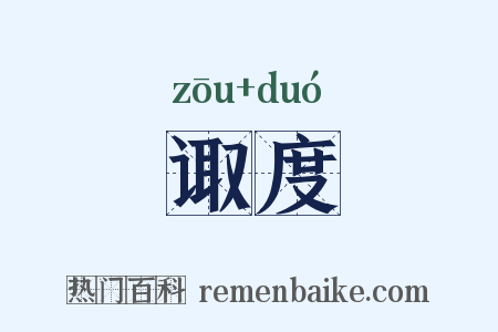 诹度是什么意思的图片